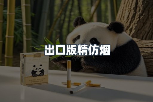 出口版精仿烟